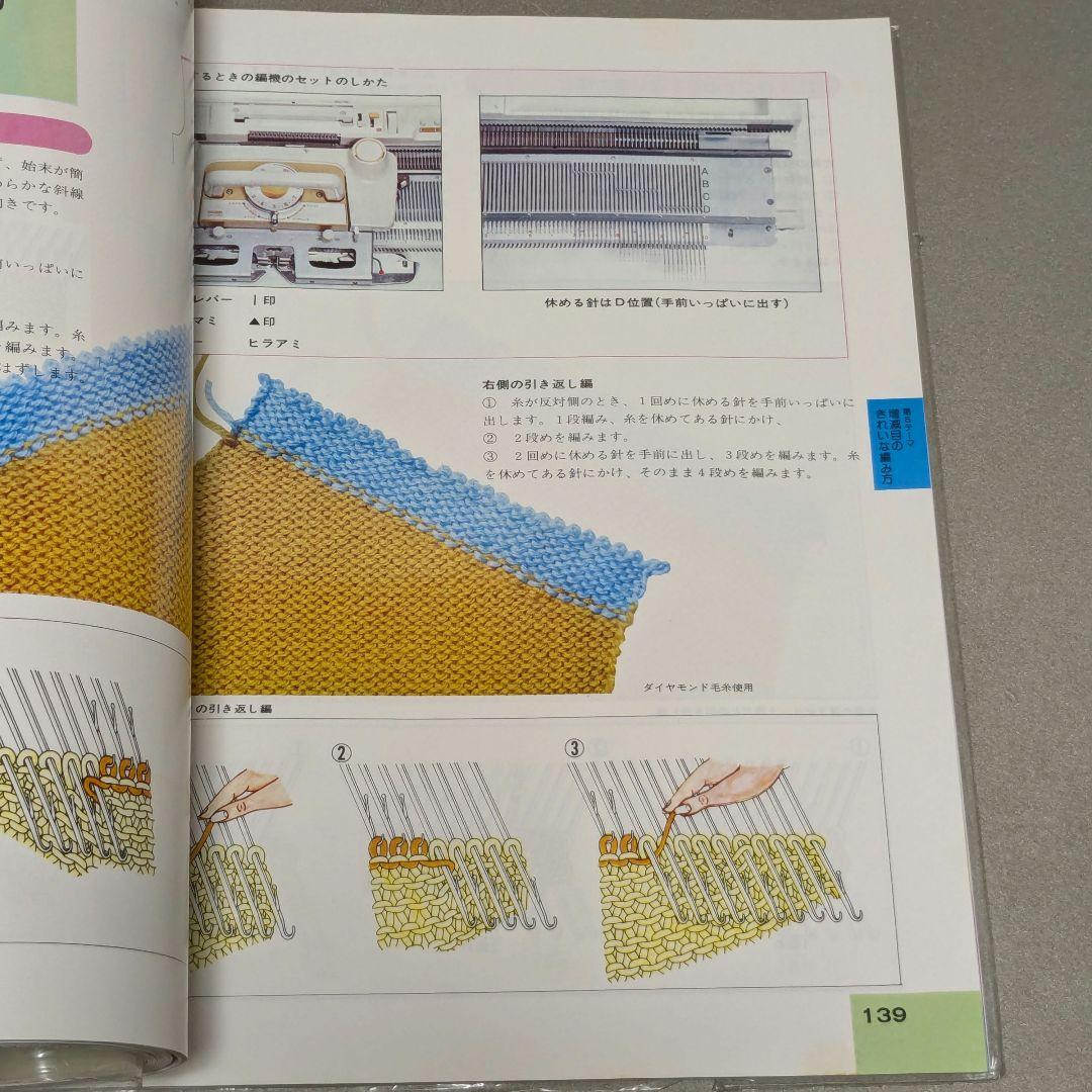 絵を見てわかる 機械あみ 上達101のポイント　普及版　日本ヴォーグ社
