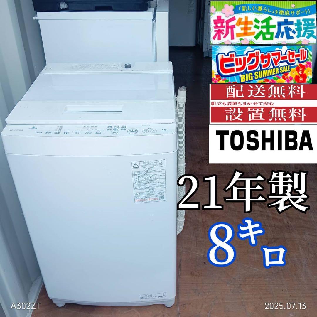 A009★2021年製　東芝　洗濯機　8KG インバーター搭載　一人暮らし
