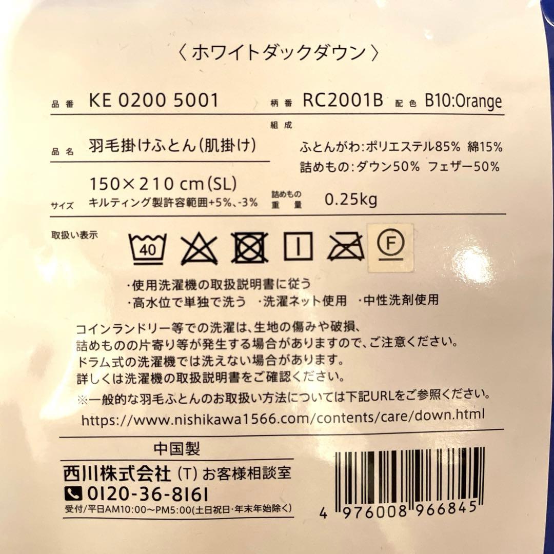 【新品未開封】西川　羽毛肌掛け布団　2枚セット