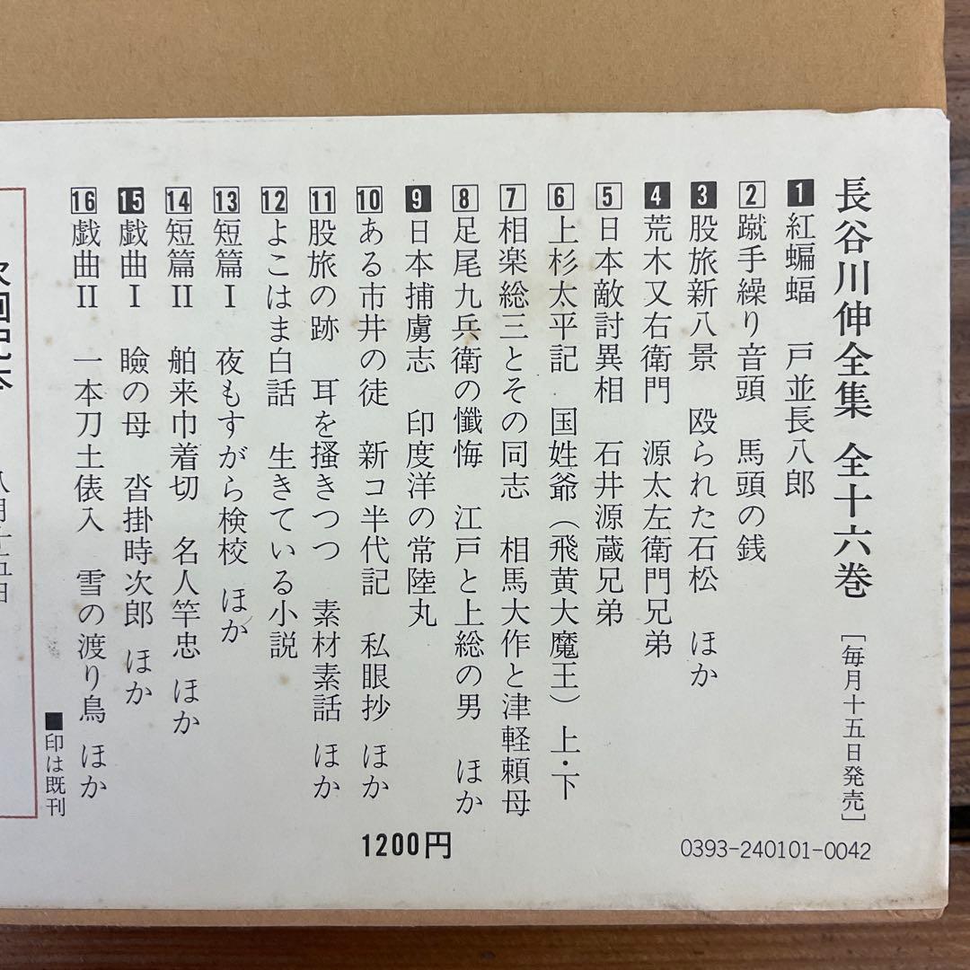 【希少】長谷川伸 全集 全16巻　帯揃い　瞼の母ほか 池波正太郎