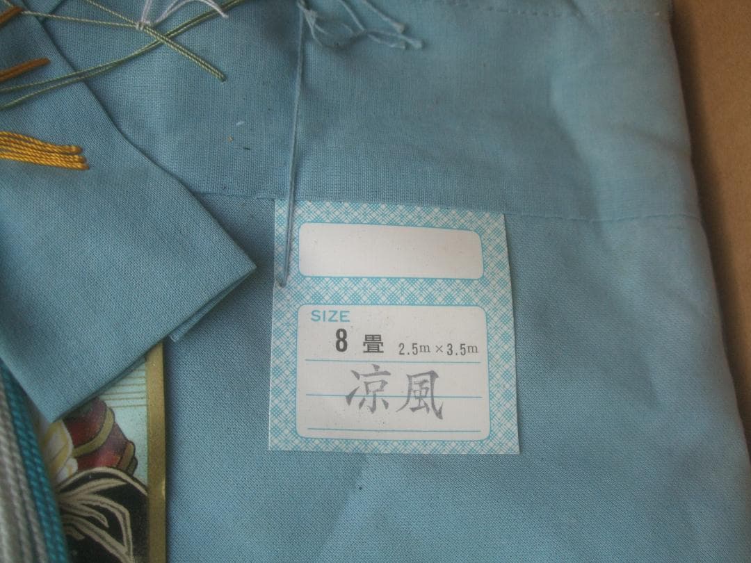 昭和レトロ★蚊帳・８畳・未開封・難あり