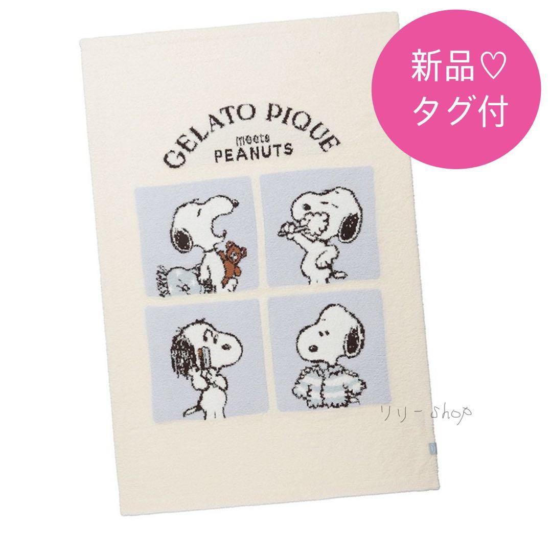 新品タグ付♡ ジェラートピケ 【PEANUTS】オリジナルアートブランケット