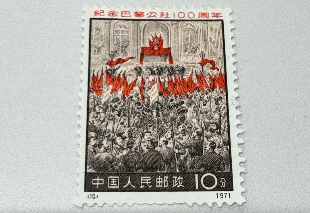 m*o様 中国切手 （新3）1971年　パリコミューン 100周年 4種完