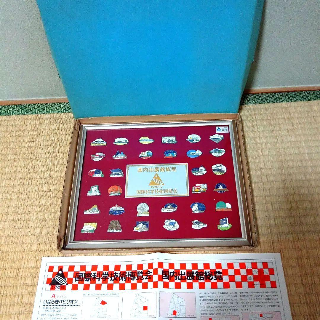 つくば万博 国内出展館総覧 ピンバッジセット