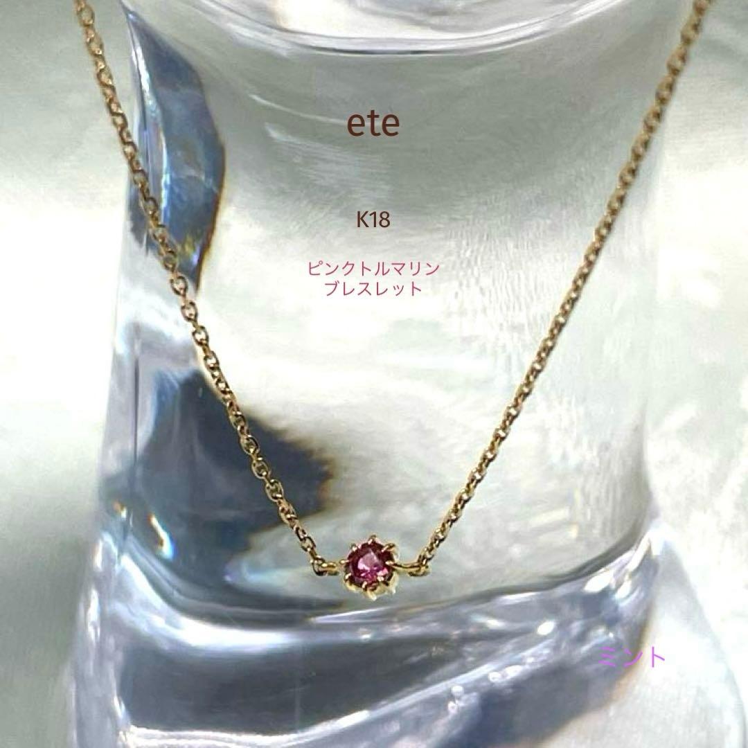 ete エテ K18YG ピンクトルマリン ブレスレット