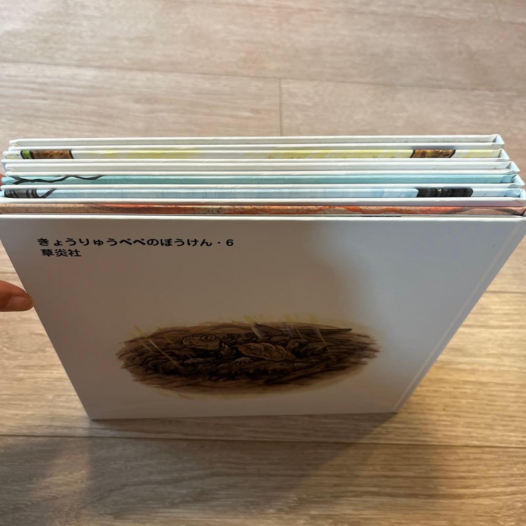 絶版　そうえん社　きょうりゅうぺぺ　全巻絵本セット 6冊