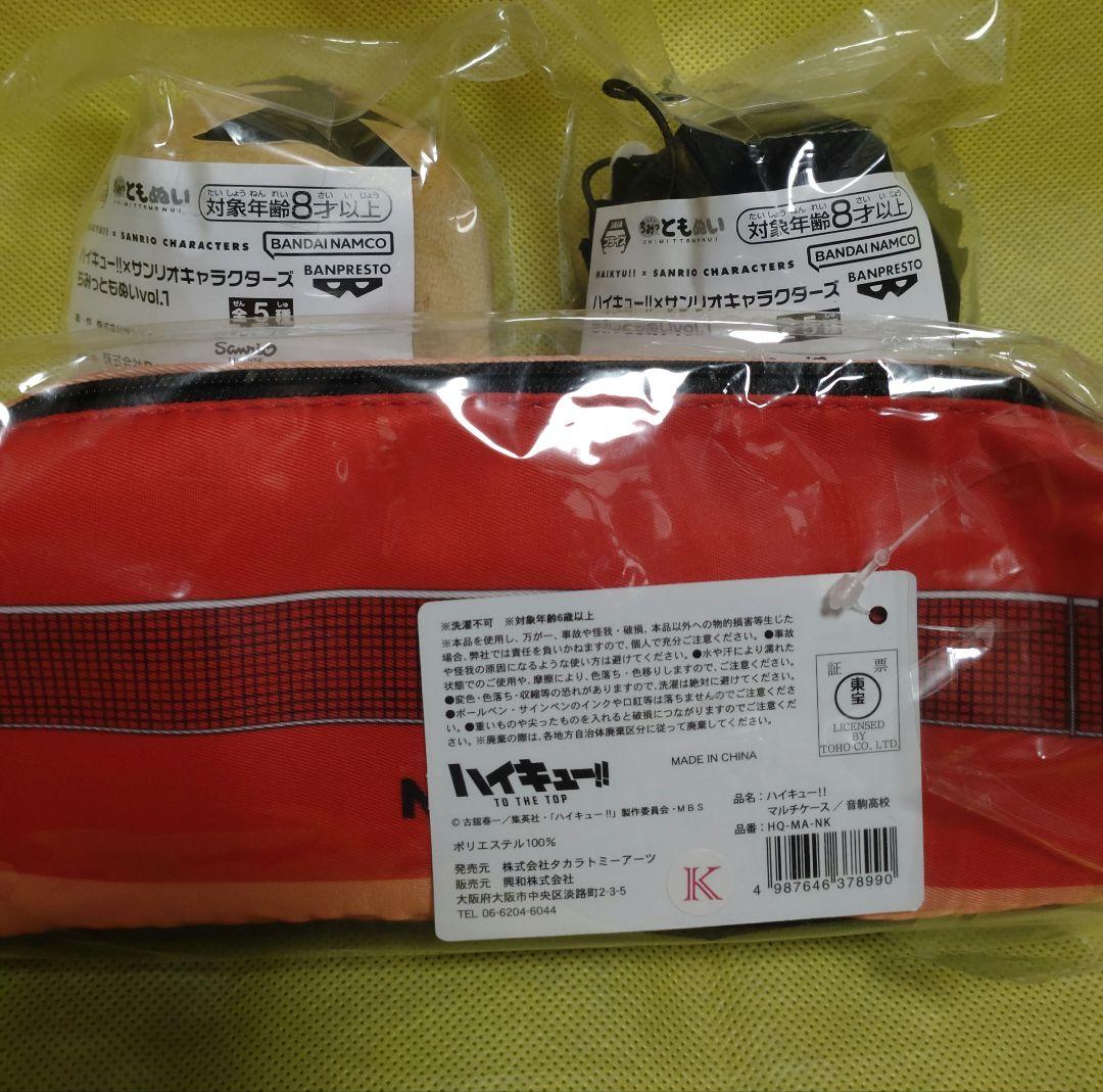 ハイキュー ちみっともぬい 2種　マルチケース3点セット　送料無料　新品