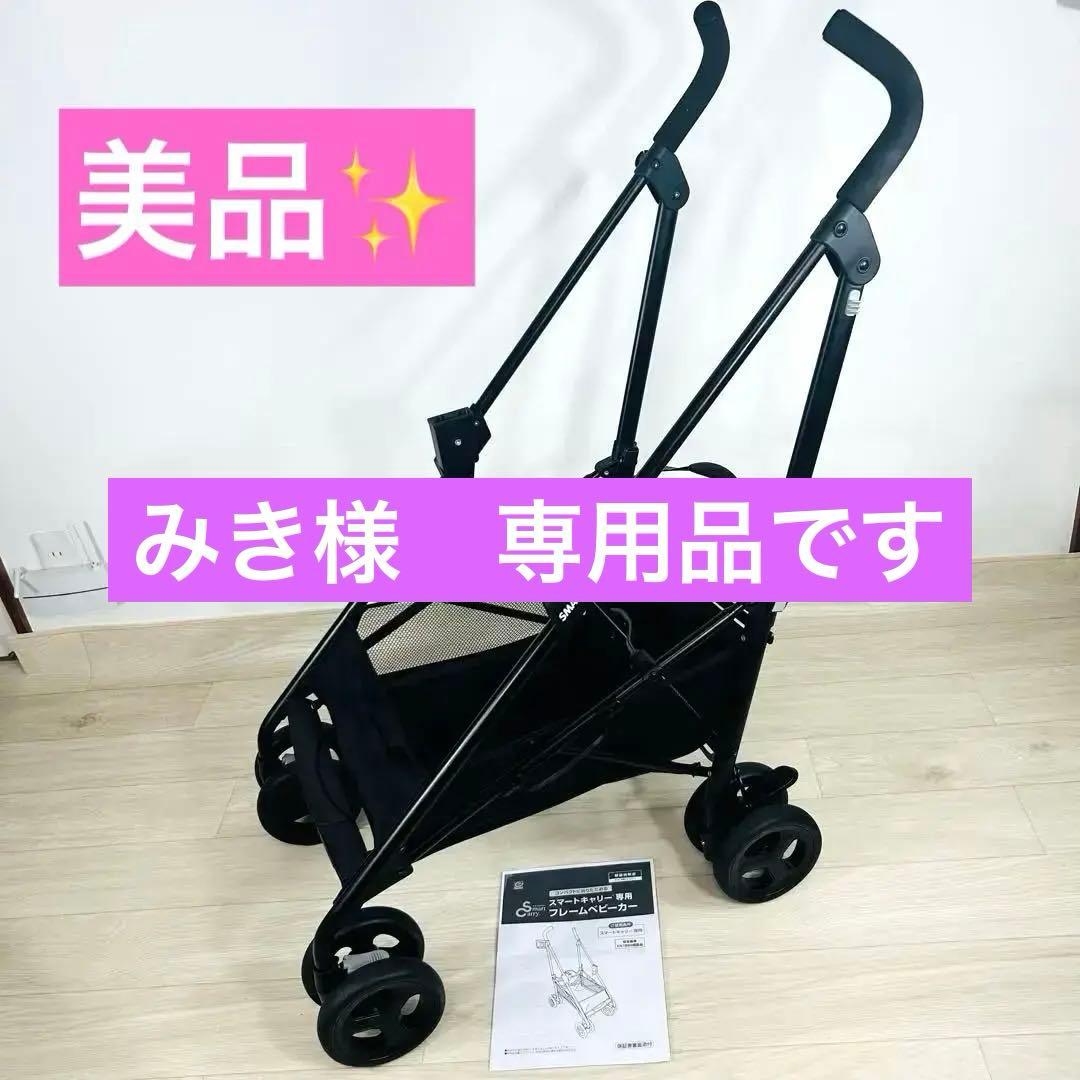 【みき品】日本育児　スマートキャリー専用フレームベビーカー