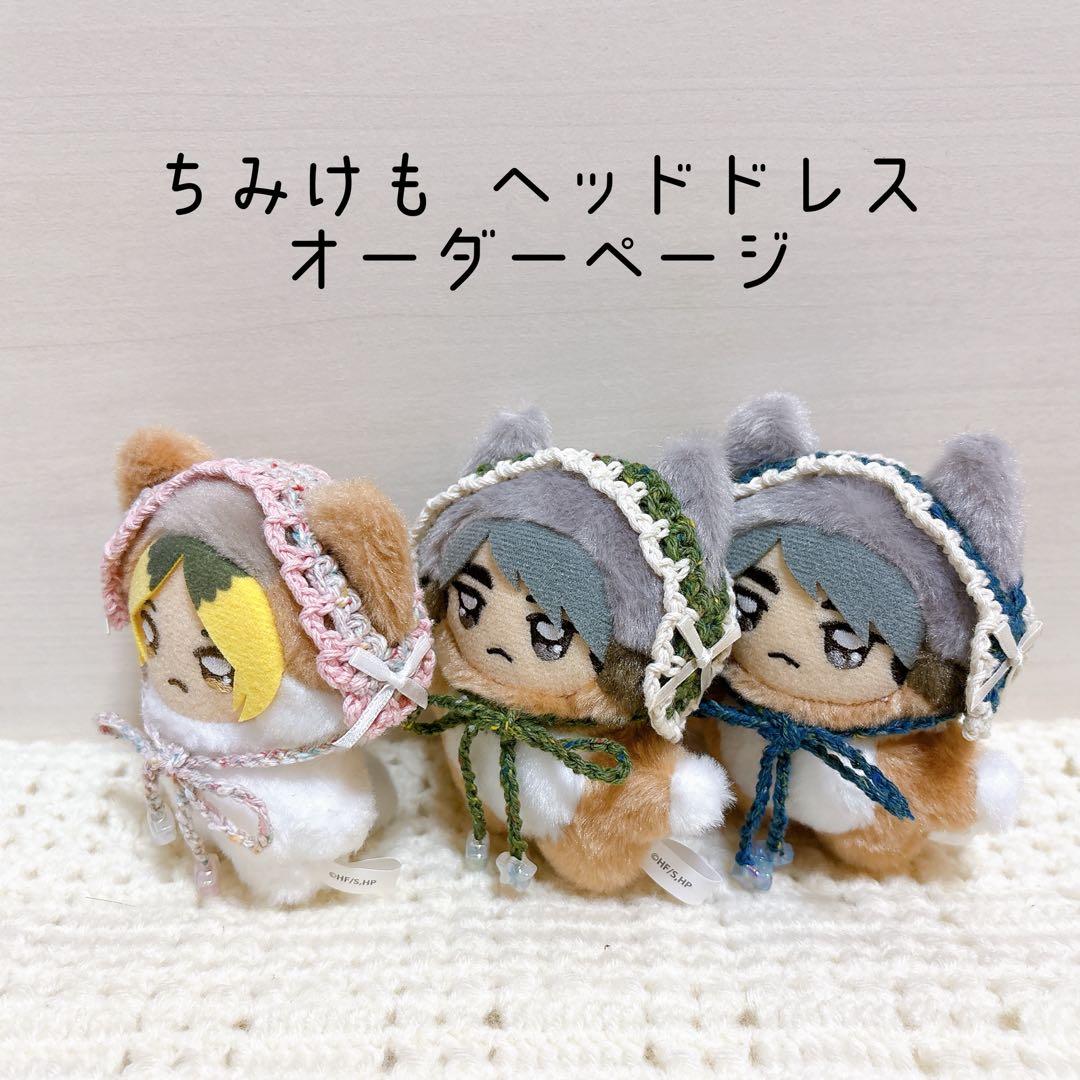 ちみけも ヘッドドレス オーダーページ