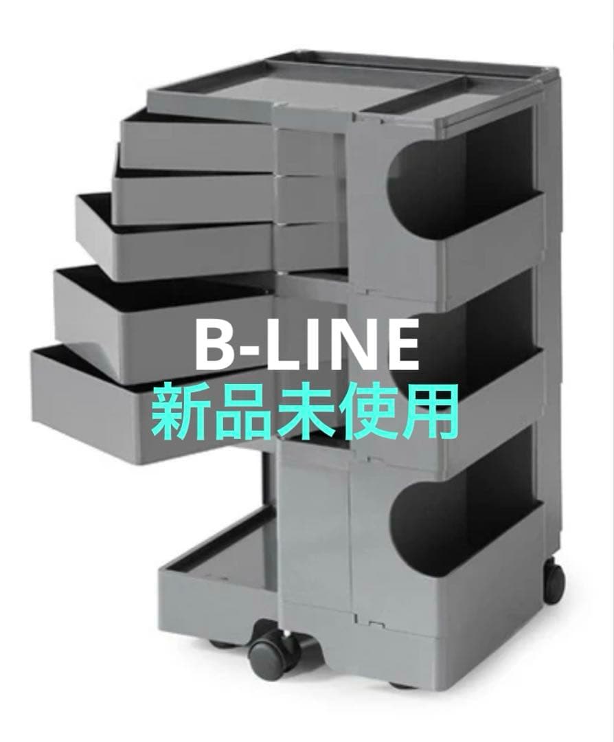 新品 正規品 ボビーワゴン 3段5トレイ B-LINE グレー