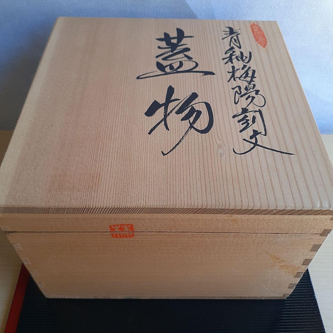 林九郎作　青釉梅陽刻文　蓋物　菓子器　小物入れ