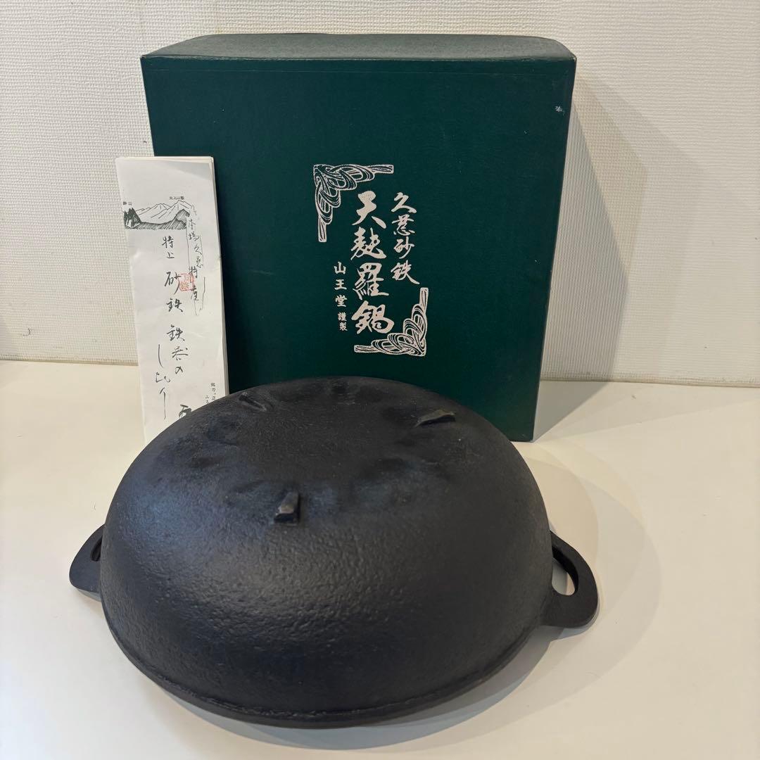 美品 久慈砂鉄 天麩羅鍋 天ぷら鍋 山王堂 南部鉄器 本場久慈特産 特上砂鉄鉄器