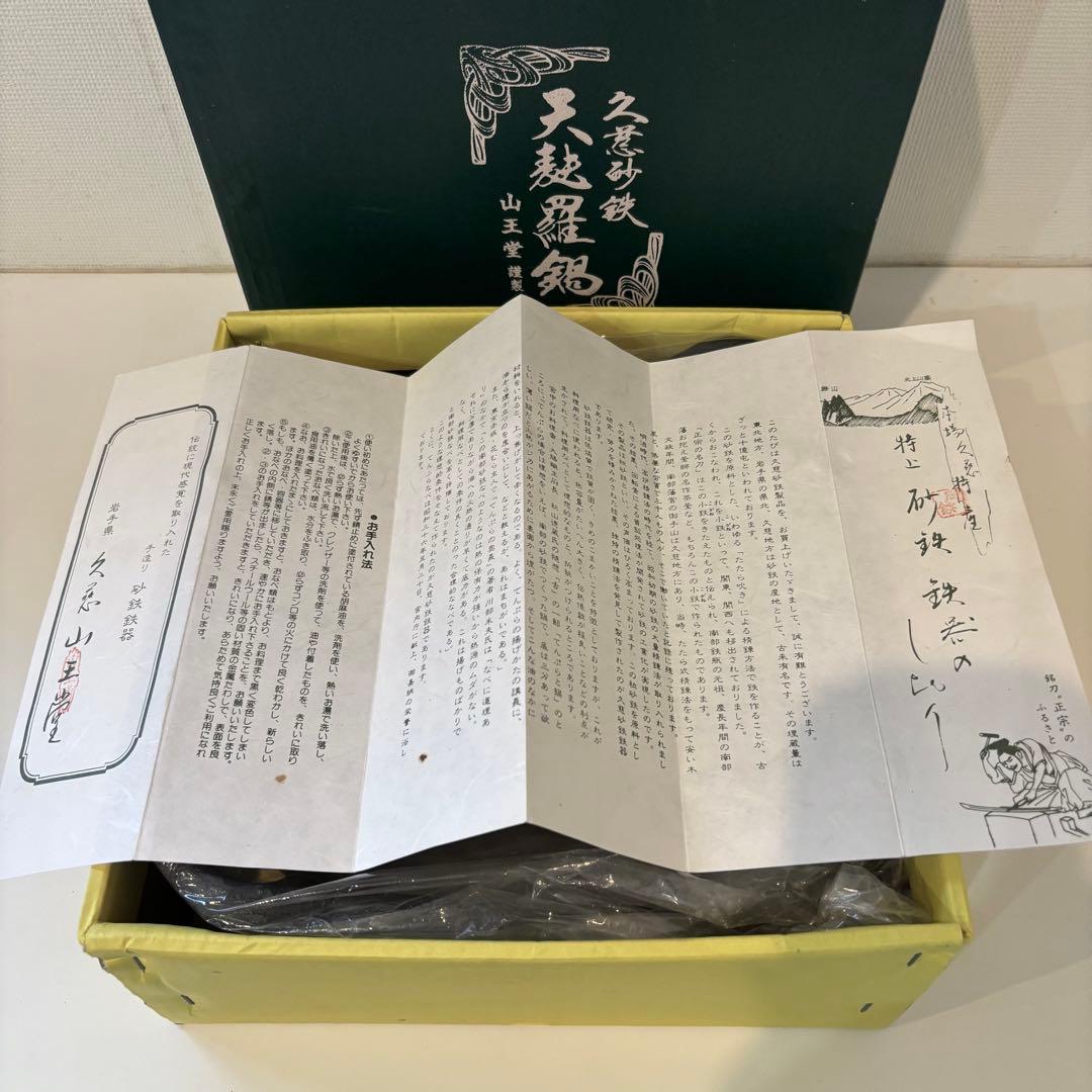 美品 久慈砂鉄 天麩羅鍋 天ぷら鍋 山王堂 南部鉄器 本場久慈特産 特上砂鉄鉄器