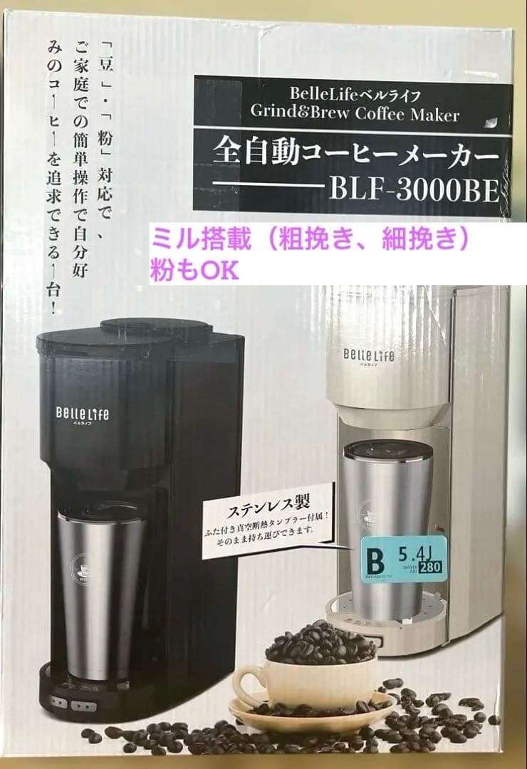 【新品・未使用】全自動コーヒーメーカー BelleLife BLF-3000BE