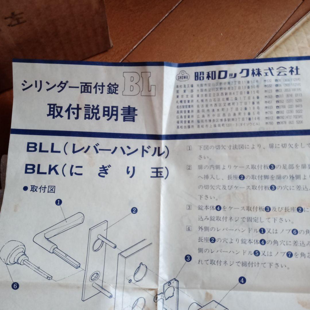 昭和ロック　錠　鍵　bll シリンダー面付　bl 玄関