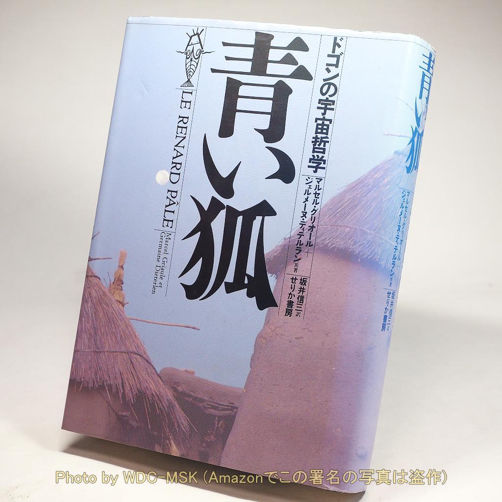 青い狐 ドゴンの宇宙哲学 ／ マルセル・グリオール (せりか書房)