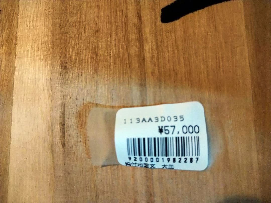 中島誠之助 監修 徳山 大皿 染付 地図文 古伊万里 後期伊万里 復刻品 飾り皿