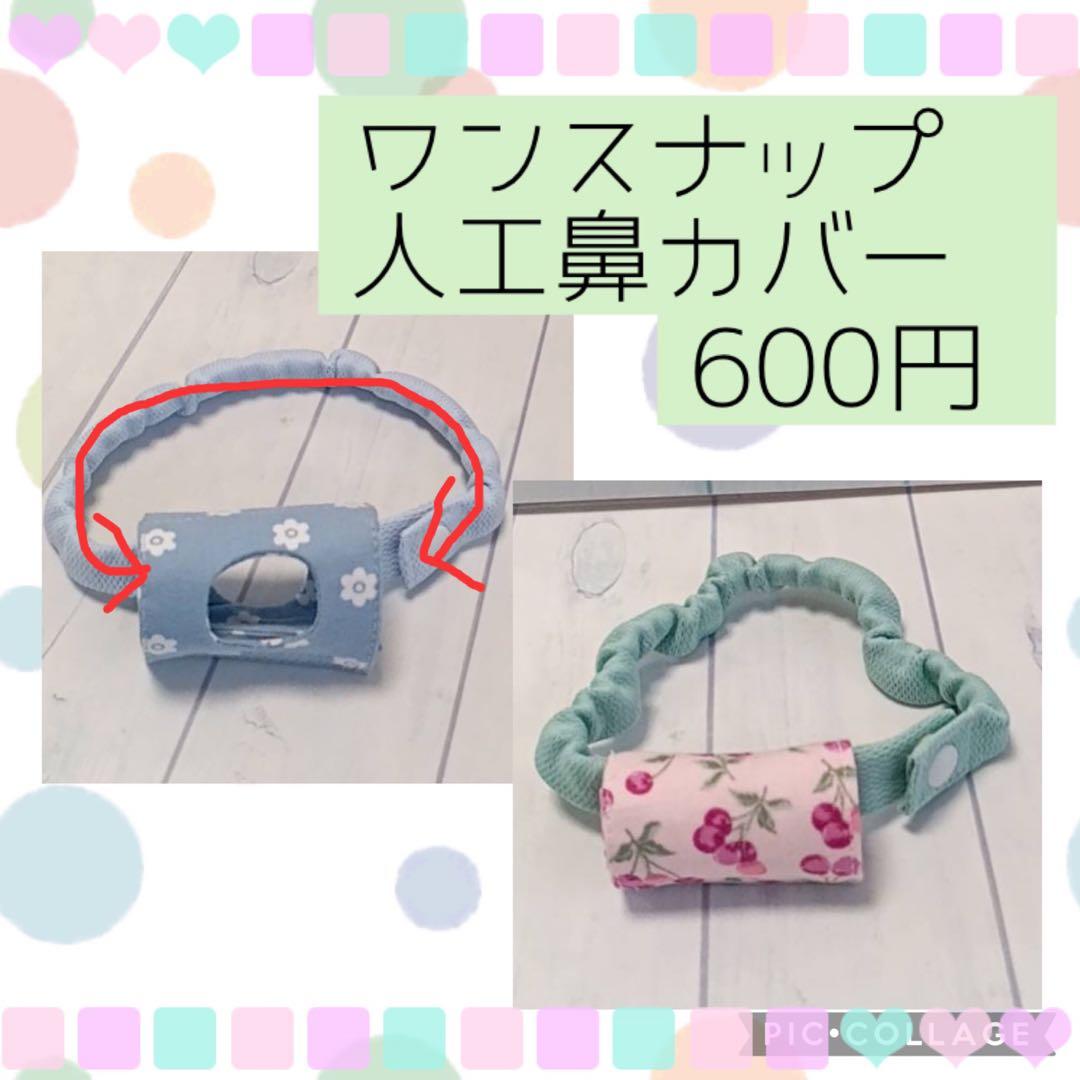 ◯【ぴぃなつ】ワンスナップ人工鼻カバー