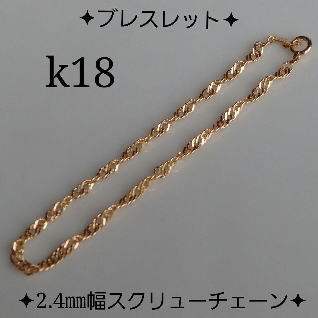ussiy.山猫亭　k18ブレスレット　スクリューチェーン　2.4㎜幅