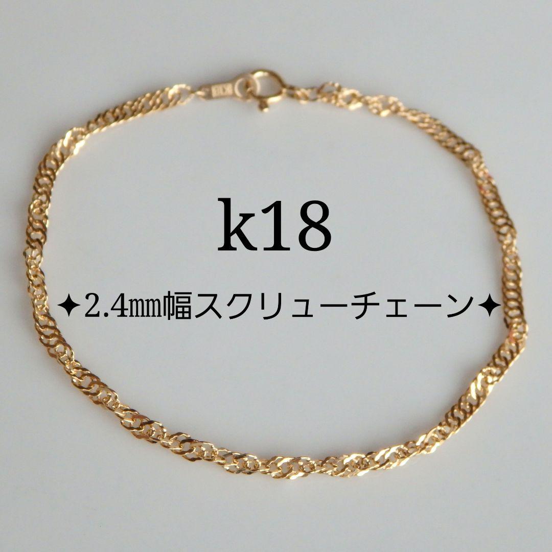 ussiy.山猫亭　k18ブレスレット　スクリューチェーン　2.4㎜幅