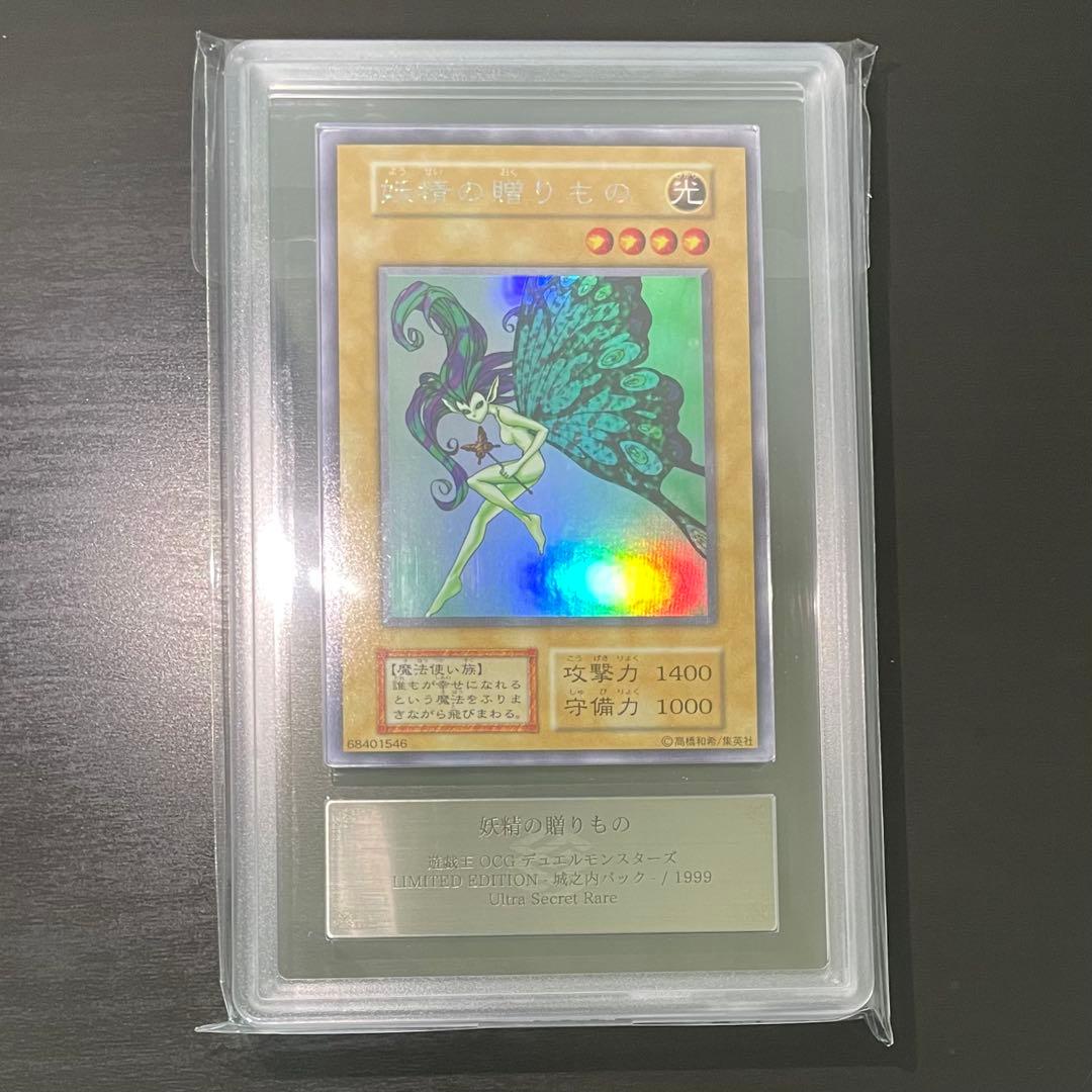 【ARS9】妖精の贈りもの 初期 ウルトラシークレット 遊戯王カード