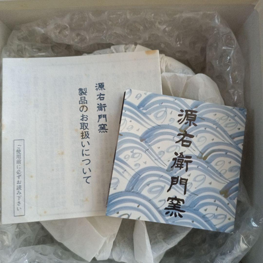 源右衛門窯　有田焼