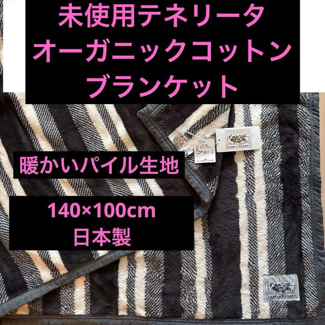 未使用テネリータ　オーガニックコットンブランケット140×100cm 日本製