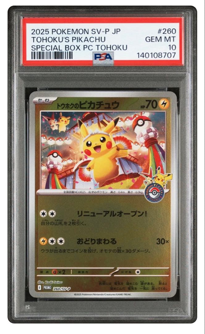 トウホクのピカチュウ　PSA10