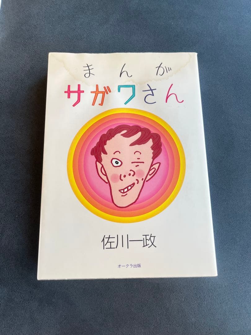 まんが サガワさん 佐川一政　初版