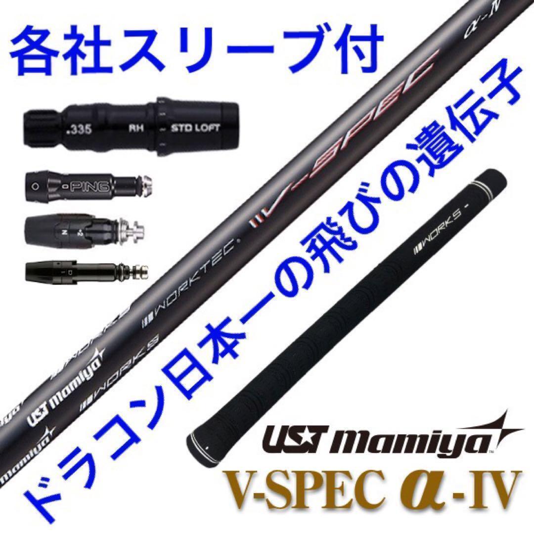 ★激飛びでこの格安★USTマミヤ ワークスゴルフ Vスペック4 カーボンシャフト