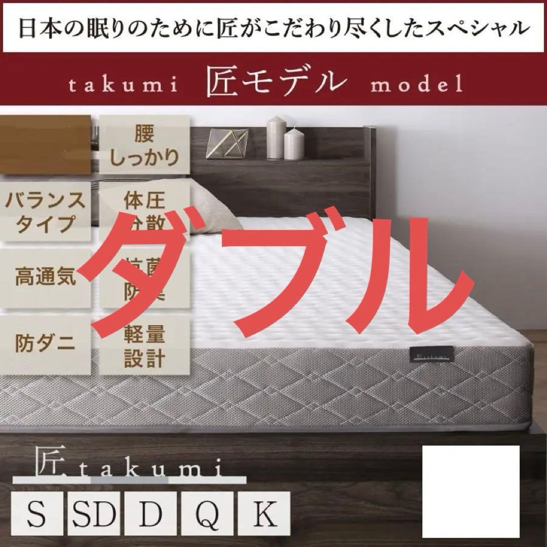 未使用訳あり　真空圧縮ロールでお届け 　匠モデルマットレス　ダブル　ホワイト