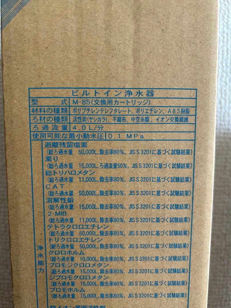 【新品未使用】MEISUI M-85 浄水器カートリッジ