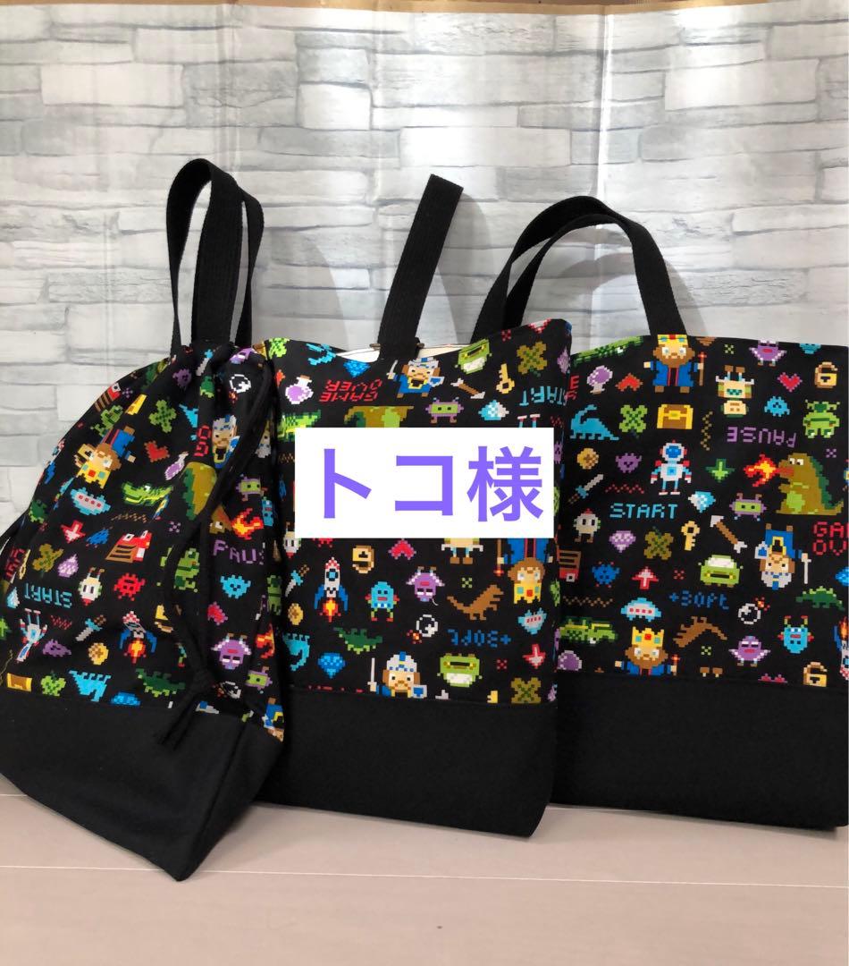 トコ　入学グッズセット(ゲーム×黒) 男の子　レッスンバッグ等