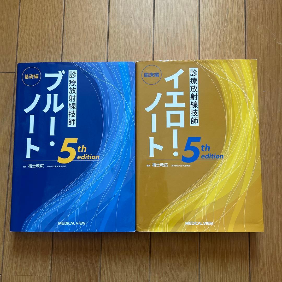 診療放射線技師ブルー・ノート 基礎編
