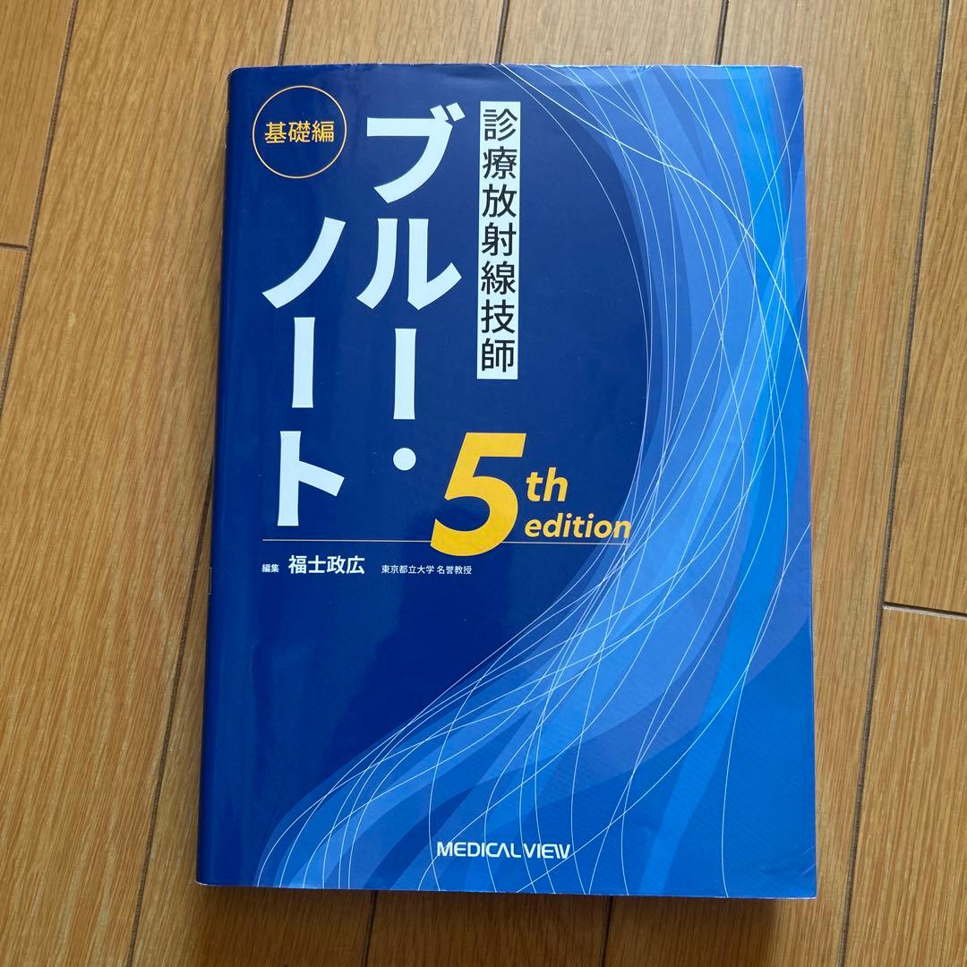 診療放射線技師ブルー・ノート 基礎編