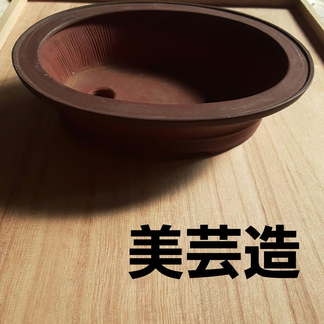 美芸造 赤土色 盆栽鉢