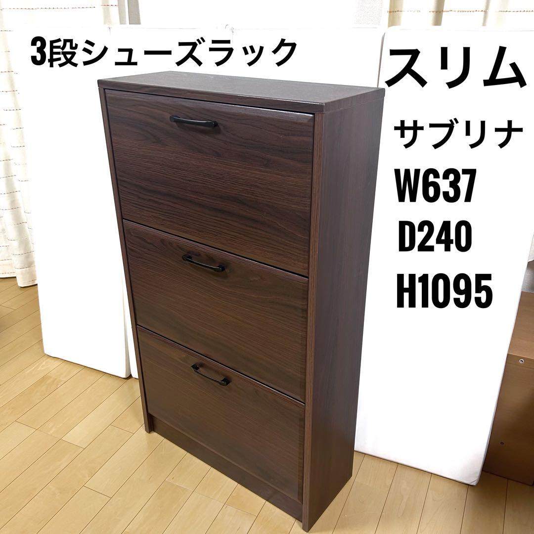 スリム3段シューズラック　サブリナ　サン　W637×D240×H1095 靴入れ