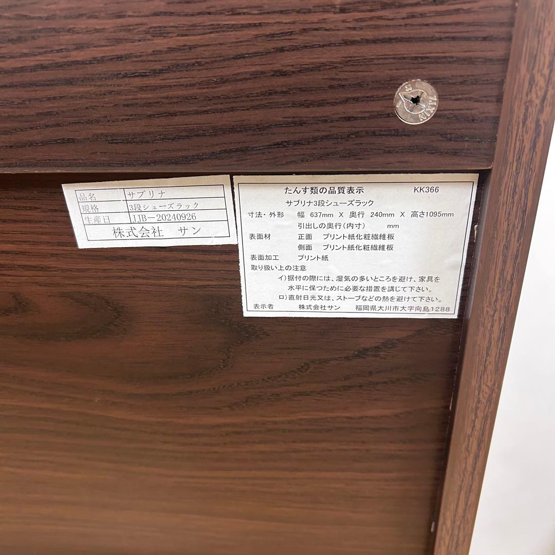 スリム3段シューズラック　サブリナ　サン　W637×D240×H1095 靴入れ