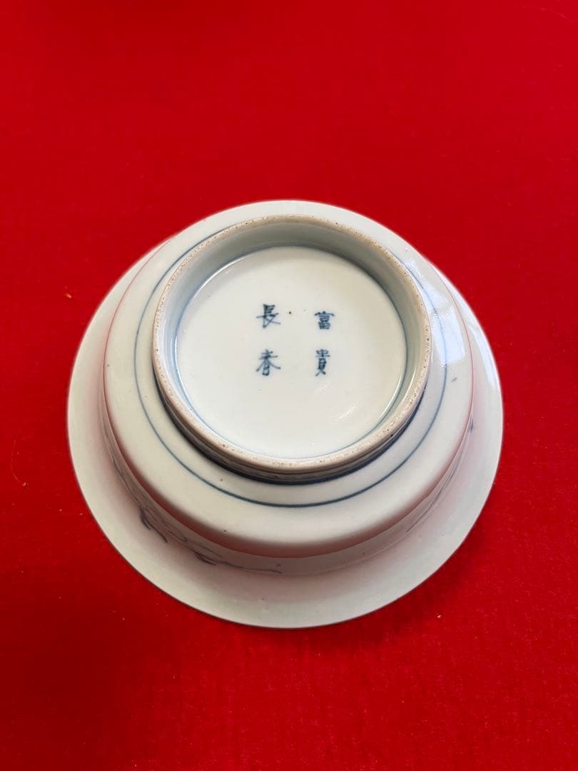 【冨貴長春】染付 昇龍柄 小鉢 4客組 A3775 有田焼 伊万里焼 古伊万里