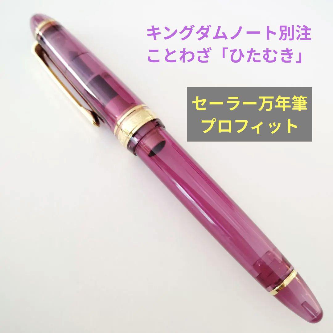 セーラー万年筆 キングダムノート 世界のことわざ ひたむき МF 紫 スケルトン