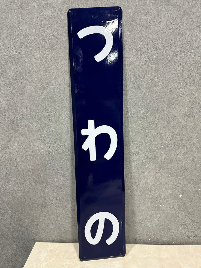 N*S様 ホーロー看板　駅名板　つわの