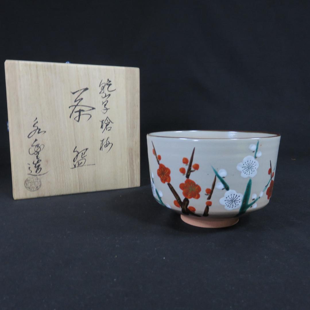 茶碗 梅 抹茶碗 橋本永豊 木箱 共箱 在銘 茶器 茶道具 茶の湯