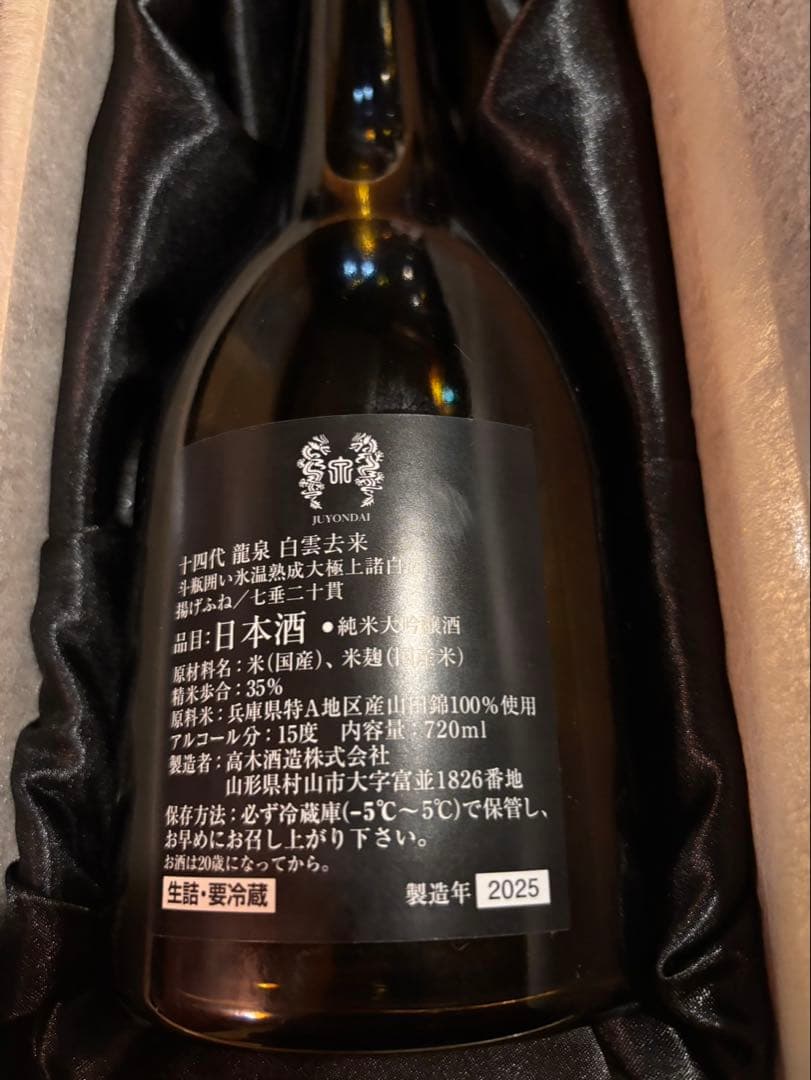 空瓶十四代　白雲去来　720ml 2025