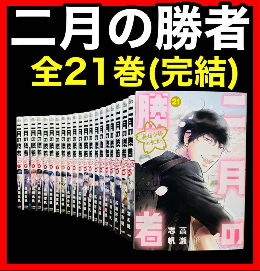 【全巻セット】二月の勝者 絶対合格の教室 1-21巻(完結)/高瀬志帆