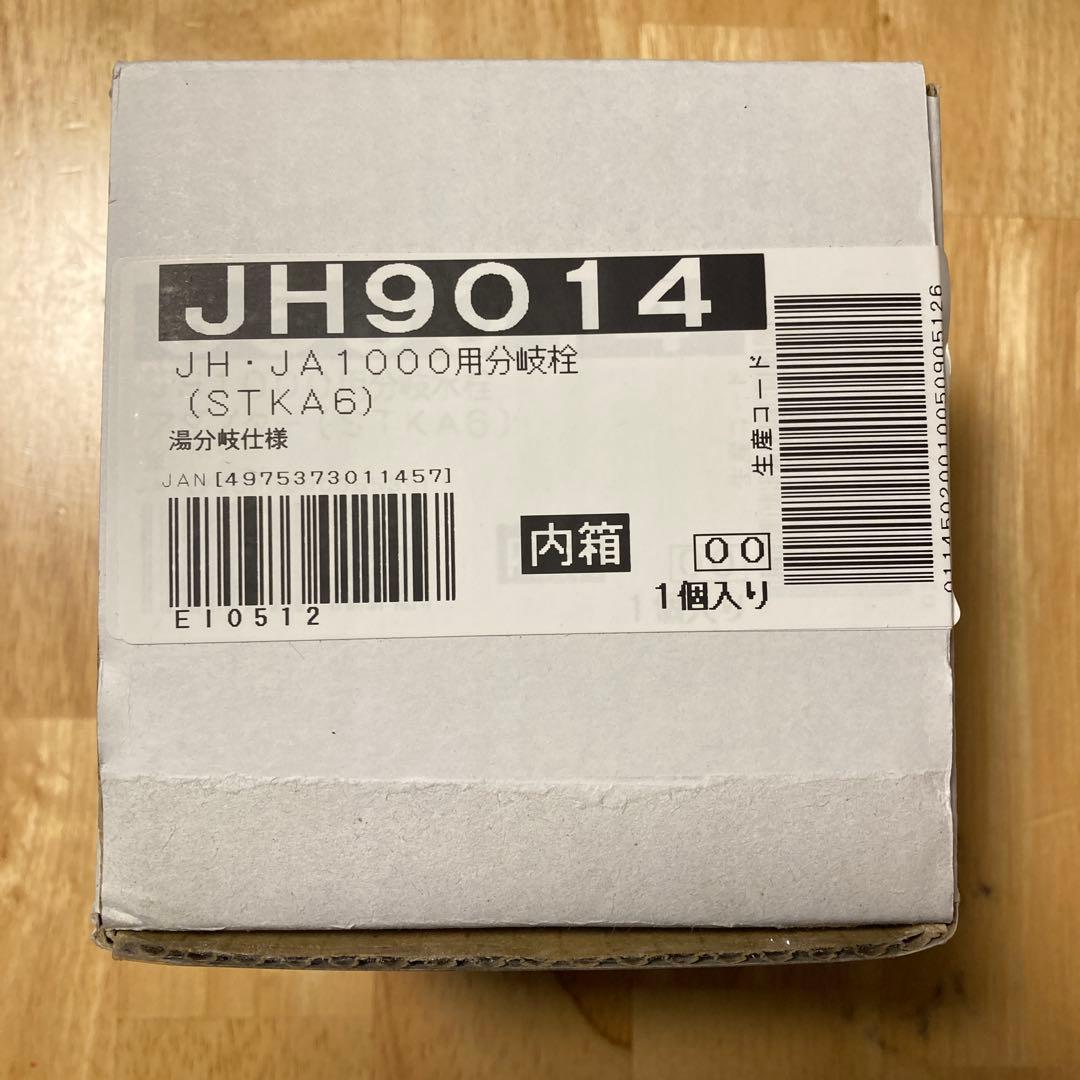 分岐水栓 JH9014 JAシリーズ対応　タカギ　食洗機
