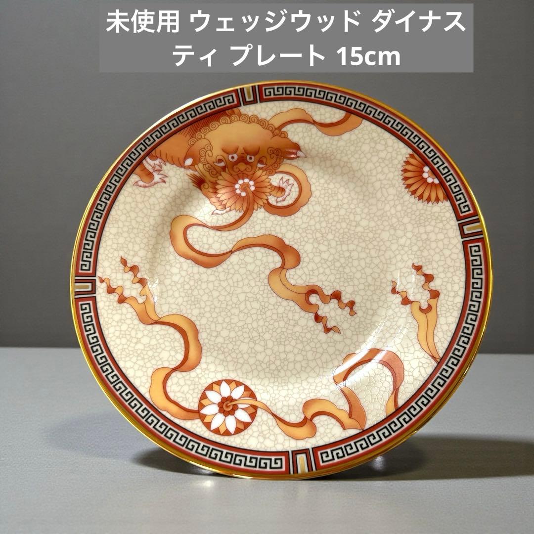 未使用 ウェッジウッド ダイナスティ プレート 15cm