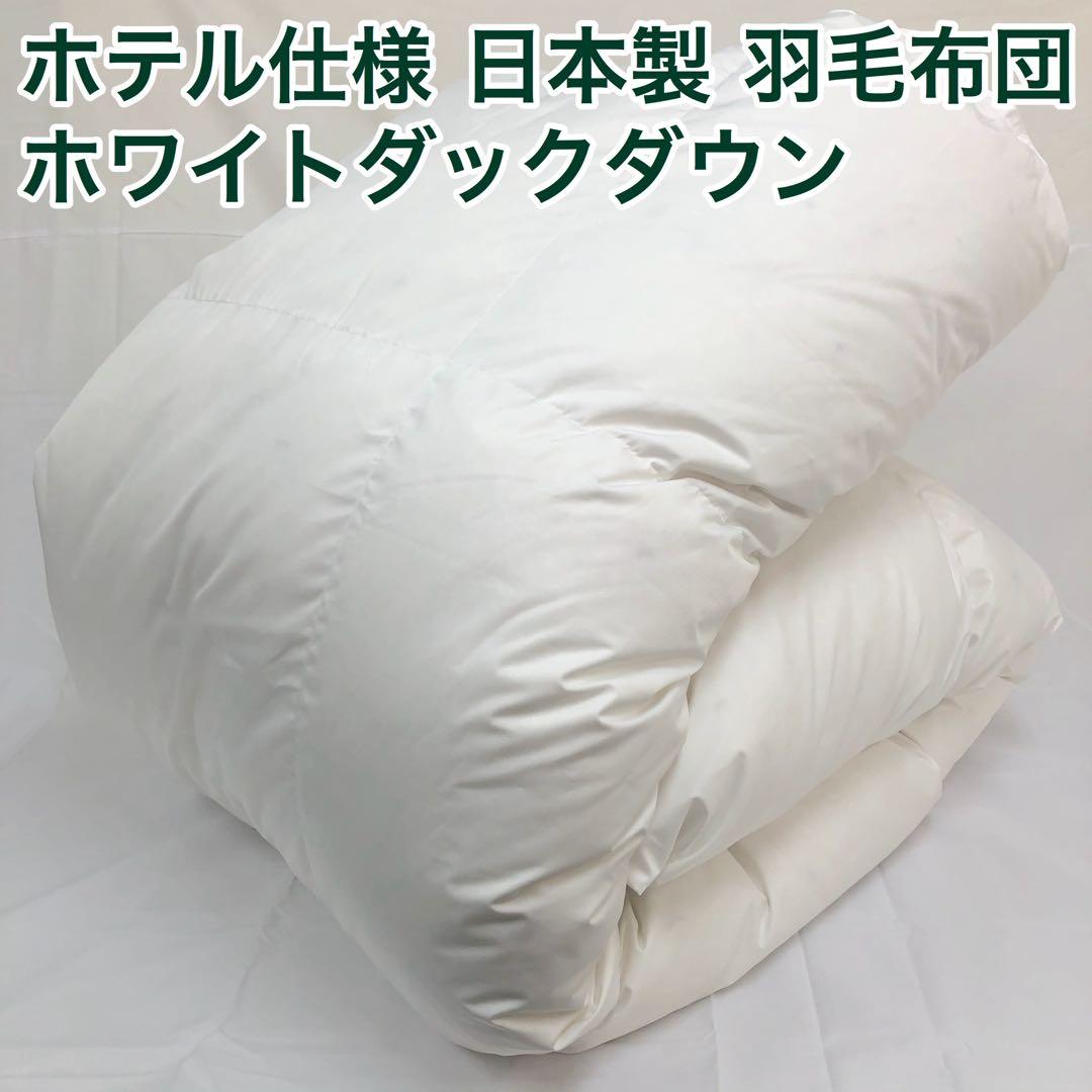 羽毛布団 シングル 大増量 ニューゴールド 日本製 150×210cm WH