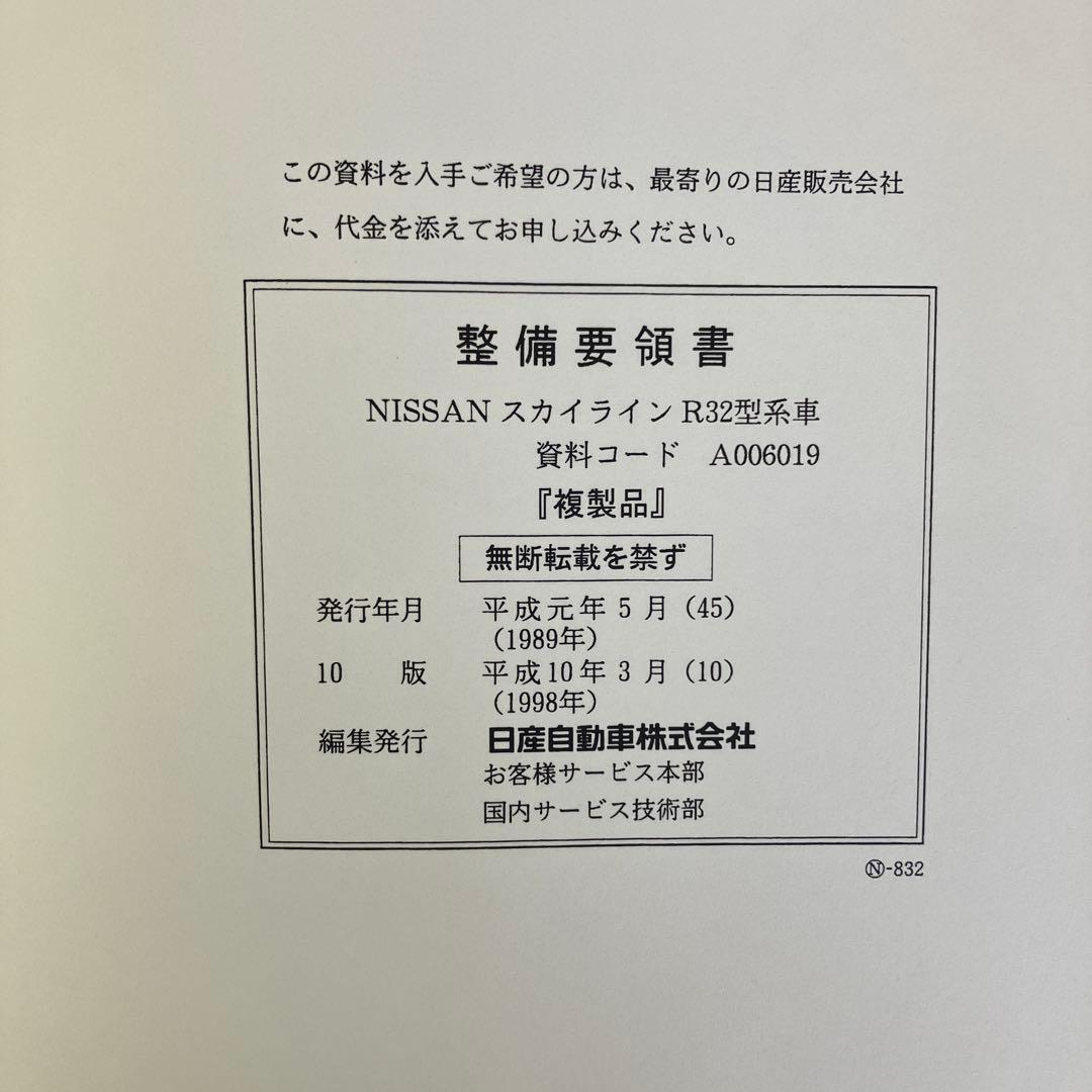 Nissan スカイライン R32 整備要領書 1989年発行