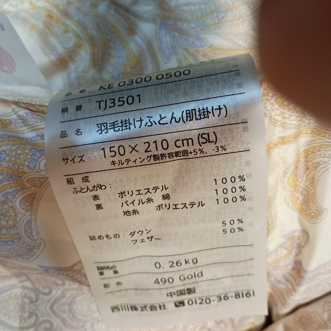 新品　西川 ポーリッシュ　ポーランド産　ホワイトダックダウン　肌掛け　ペイズリー