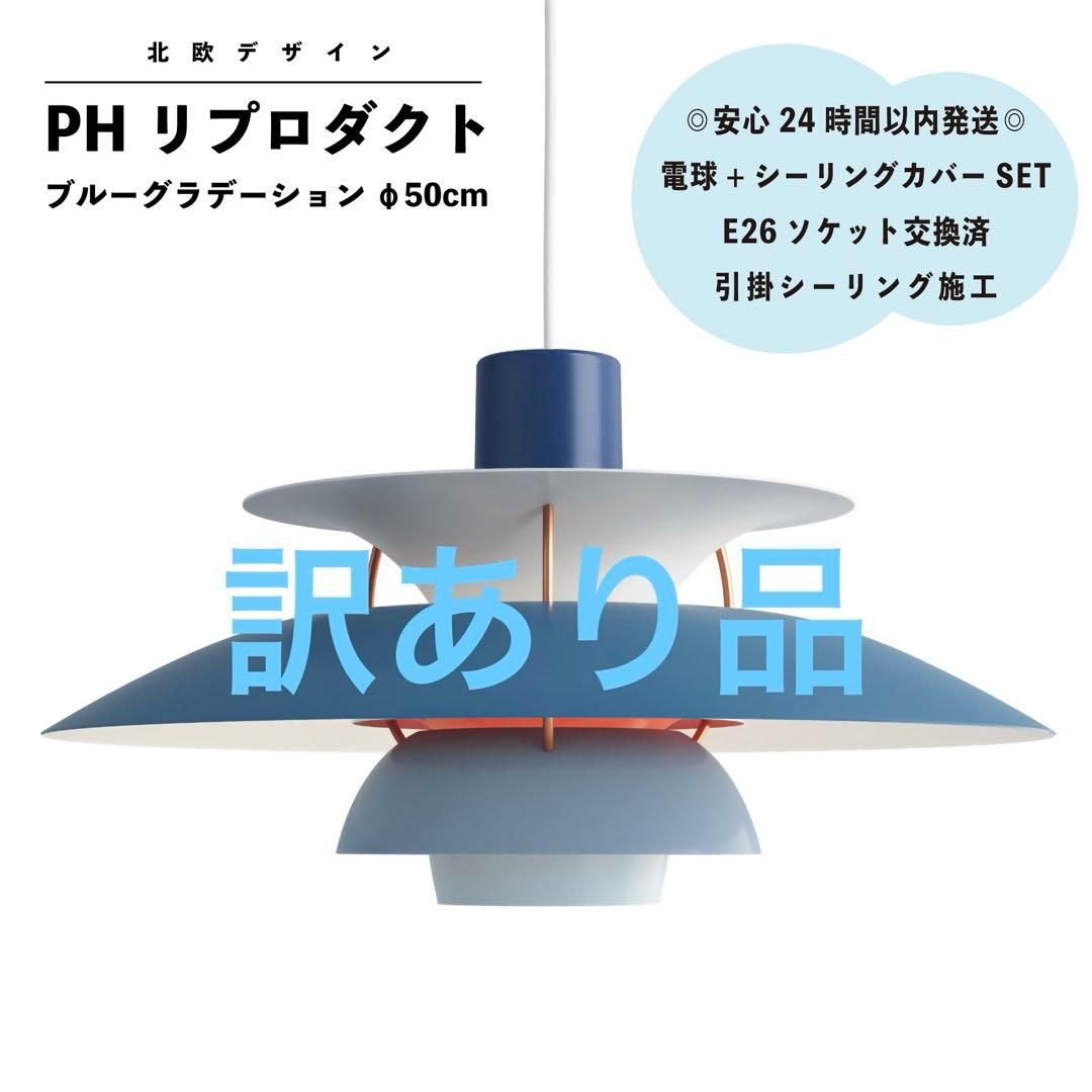 ◎訳あり品◎ PH リプロダクト　ブルーグラデーション　北欧照明　φ50